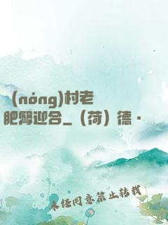 農(nóng)村老婦肥臀迎合